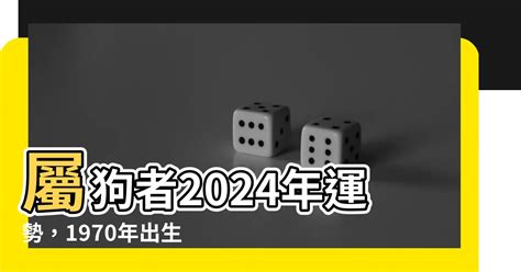 1970屬狗一生運勢|1970属狗人2024年全年运势详解 1970年属狗人2024年运势及每月。